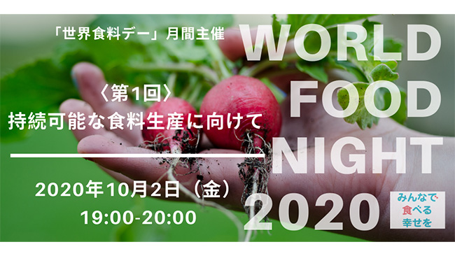 みんなで食べる幸せを「世界食料デー」イベント開催　FAO