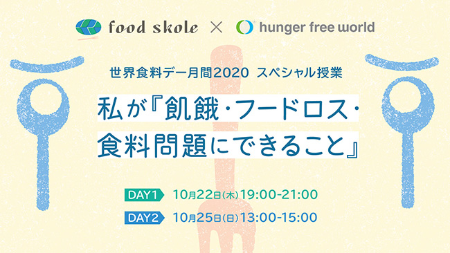 「世界食料デー月間」スペシャル授業開催　フードスコーレ×ハンガー・フリー・ワールド