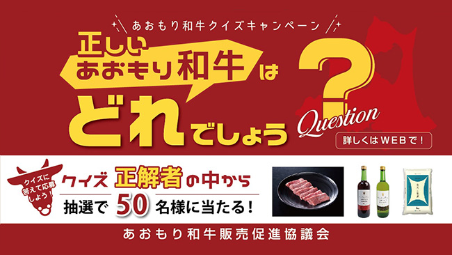 青森県産和牛の消費拡大へ「あおもり和牛クイズキャンペーン」開催