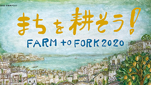神戸で都市農業を考える「FARM to FORK 2020」開催