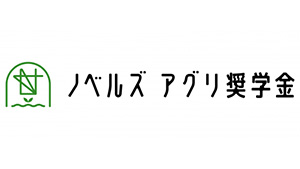 畜産系ベンチャーが「ノベルズ アグリ奨学金」創設　奨学生の公募開始