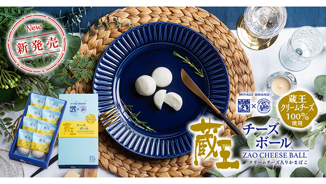宮城の阿部蒲鉾店と蔵王酪農センターがコラボ 蔵王チーズボール 新発売 ニュース 流通 Jacom 農業協同組合新聞 宮城の阿部蒲鉾店と蔵王酪農センターがコラボ 蔵王チーズボール 新発売 ニュース 流通 Jacom 農業協同組合新聞
