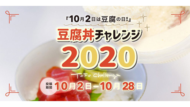 豆腐丼チャレンジ2020開催