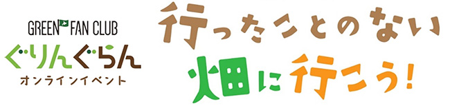 「行ったことのない畑に行こう！」オンラインイベント開催　ホクレン