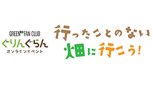 「行ったことのない畑に行こう！」オンラインイベント開催　ホクレン