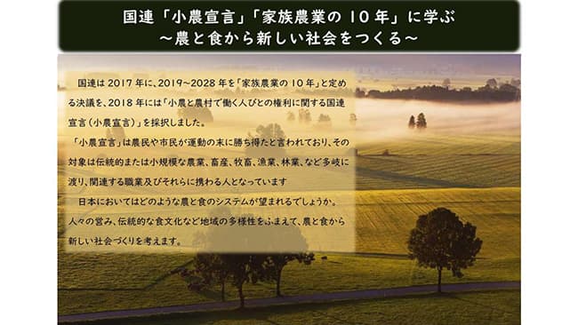 国連「小農宣言」「家族農業の10年」に学ぶ　オンライン講座開催