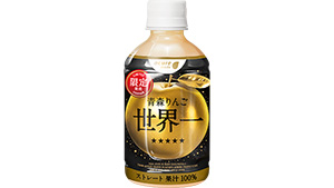 りんご「世界一」100％ジュース発売　1本300円で数量限定