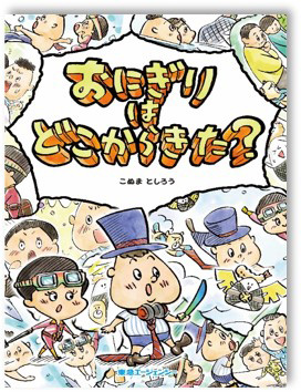 プレゼントの絵本「おにぎりはどこからきた？」