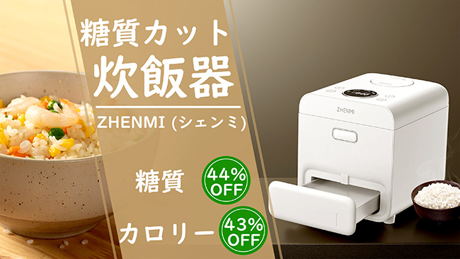 おいしいまま糖質を44％カットできる炊飯器「ZHENMI」先行販売開始