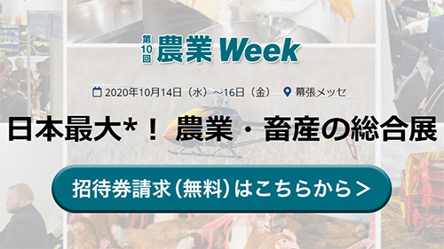 「第10回 農業Week」公式HPより