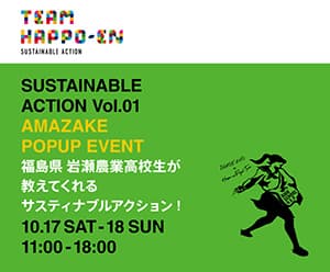 福島県岩瀬農業高校生が教えてくれるサスティナブルアクション開催　八芳園