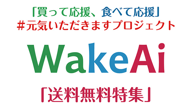 社会貢献型通販モール「WakeAi」元気いただきますプロジェクトで送料無料開始