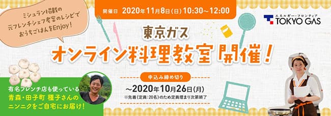 青森の産直にんにくでオンライン料理教室開催　東京ガス