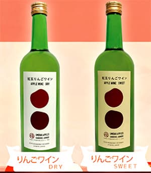 「紅玉りんごワインドライ」(写真左)と「紅玉りんごワインスイート」