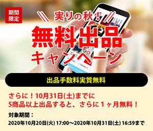 販売手数料無料＆出品促進Wキャンペーン開始　RELEASEコマース