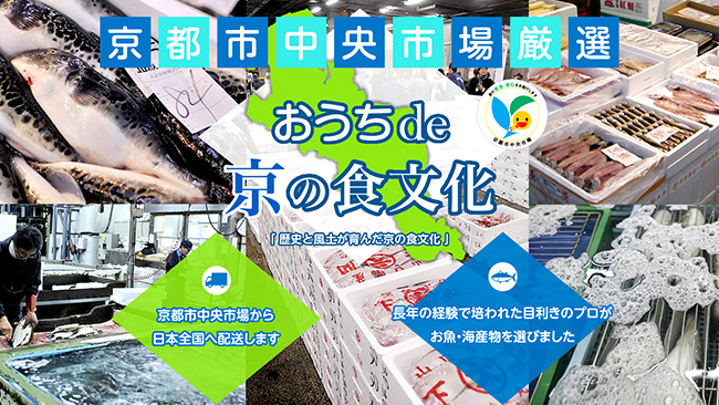 全国初　公設市場が全面支援のECサイト開設　京都市