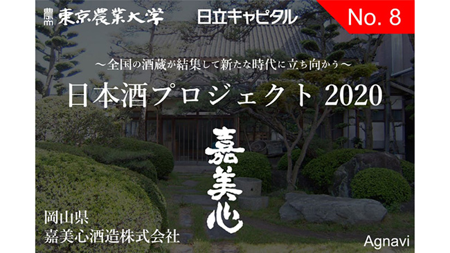 岡山の酒蔵が東京農大とクラウドファンディング実施