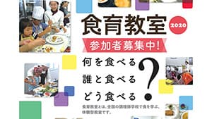 調理師学校が「食育教室」開催　全国調理師養成施設協会