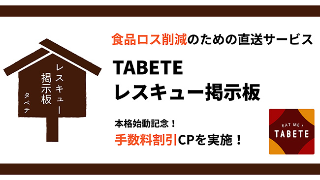 出品手数料5%OFFキャンペーン実施　TABETEレスキュー掲示板