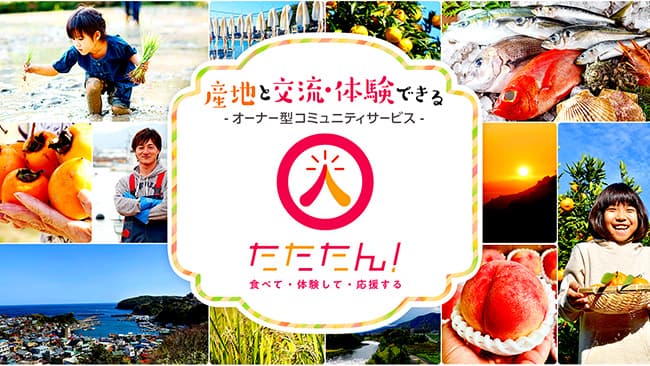 産地と交流・体験できる「たたたん！」サービス開始