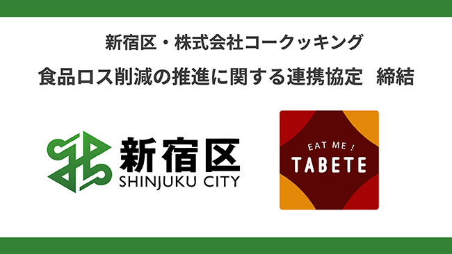 食品ロス削減へ新宿区と連携協定　コークッキング