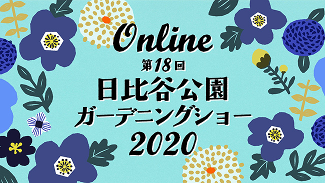 「日比谷公園ガーデニングショー」オンラインで開催中