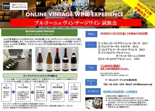 「ブルゴーニュ オールドヴィンテージ試飲会」オンラインで開催