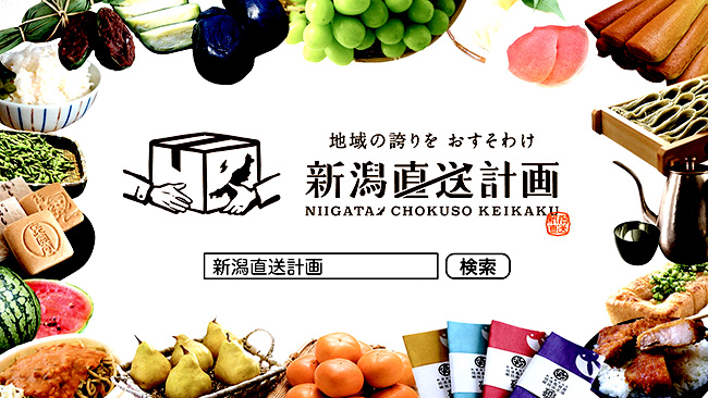 県内7ＪＡも出店「新潟直送計画」が500店舗に