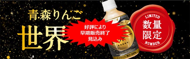 東京・上野駅で大好評「青森りんご 世界一」早期販売終了へ