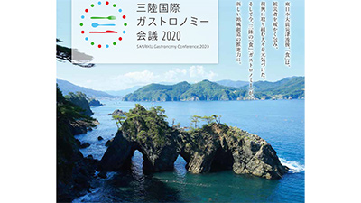 「三陸国際ガストロノミー会議2020」開催　岩手県