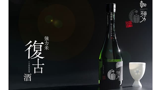 幻の酒米「強力」復古30周年記念酒「転強力」発売　山根酒造場