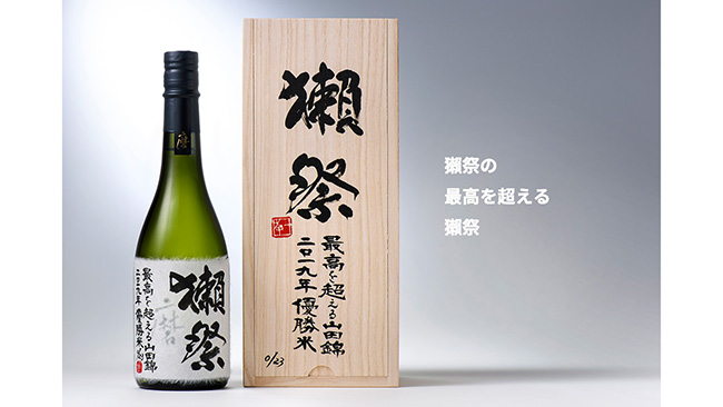 日本酒で初挑戦「獺祭」がサザビーズに出品　旭酒造