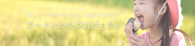 平塚で「フードバンクプロジェクト」始動　ディップ