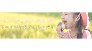 平塚で「フードバンクプロジェクト」始動　ディップ