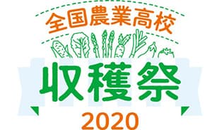 「全国農業高校収穫祭2020」