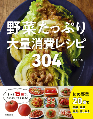 「野菜たっぷり大量消費レシピ304」