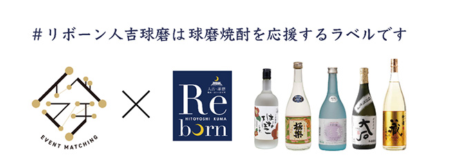 7月豪雨支援で「Reborn HITOYOSHI KUMA球磨焼酎販売会」開催