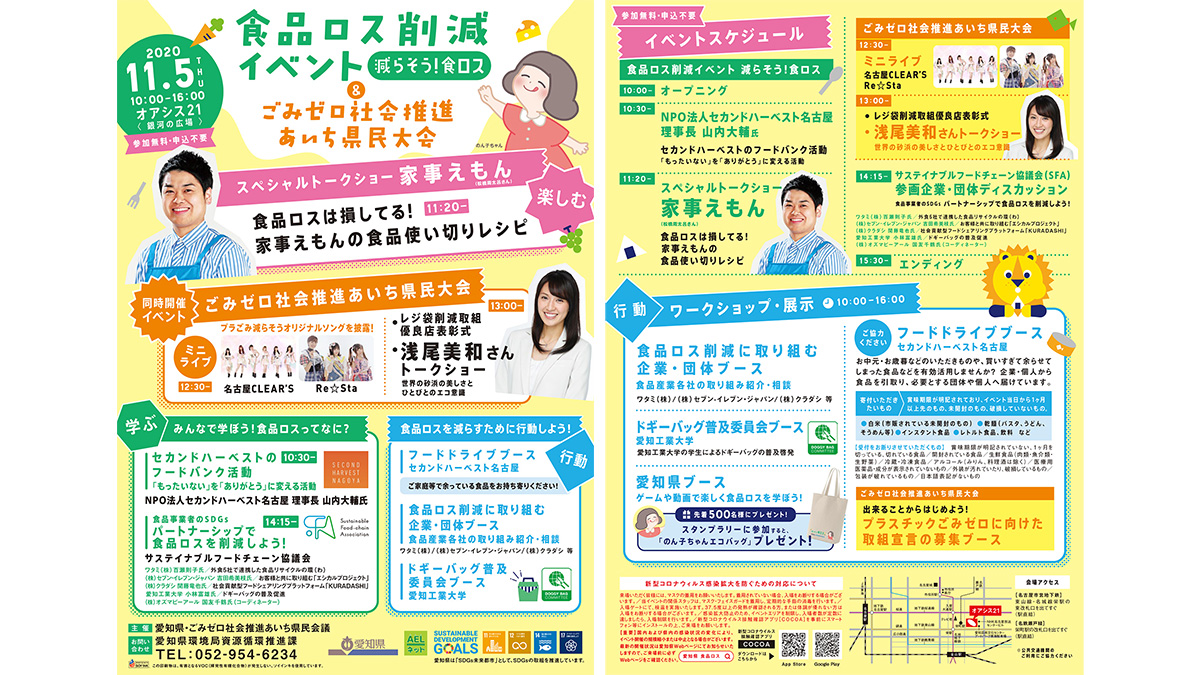 ごみゼロ社会を推進「食品ロス削減イベント」愛知県で開催