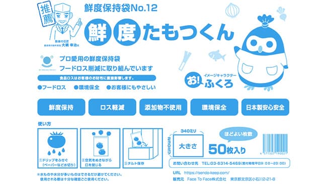 従来品の5倍の鮮度保持　鮮度保持ポリ袋「たもつくん」発売