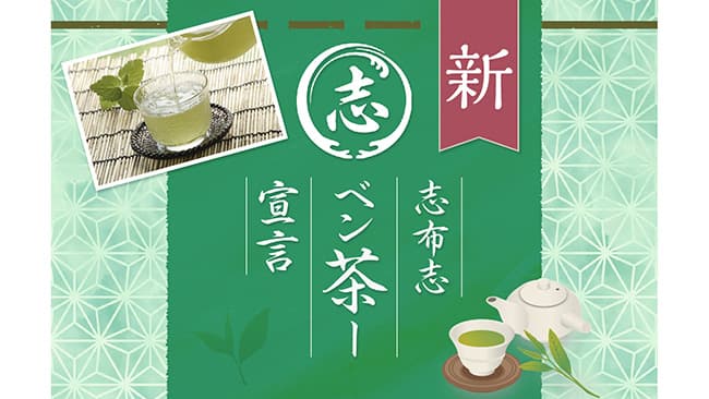 志布志市特産「しぶし茶」で町おこし　コロナ禍の危機から脱却へ