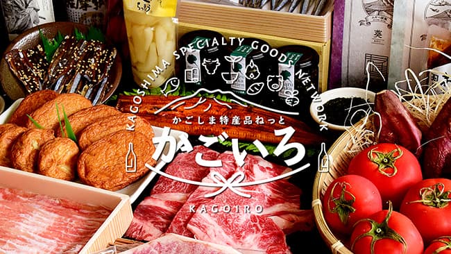 鹿児島特産品が３割引　コロナ禍の生産者支援でお歳暮キャンペーン