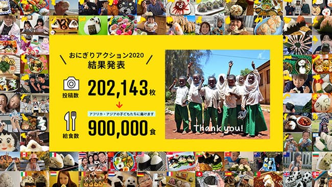 31日間で90万食を世界の子どもたちへ 「おにぎりアクション2020」