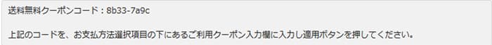 送料無料クーポンコード