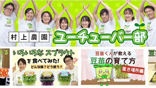 発芽野菜の魅力を動画で発信「村上農園ユーチューバー部」発足