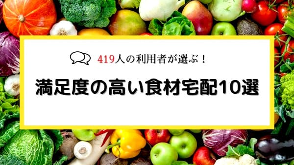 満足度の高い食材宅配1位は「大地を守る会」利用者にアンケート調査