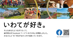 岩手県公式Facebookページ「いわてのわ」開設