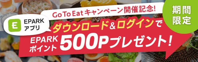 Go To Eat利用時の便利機能を搭載「EPARKアプリ」ダウンロードキャンペーン開催