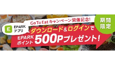 Go To Eat利用時の便利機能を搭載「EPARKアプリ」ダウンロードキャンペーン開催