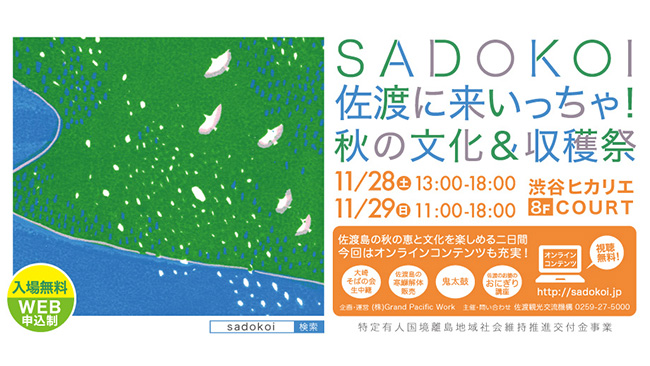 渋谷ヒカリエで佐渡島の魅力体験「文化＆大収穫祭」開催