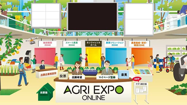 農業オンライン展示会「AGRI EXPO ONLINE」に出展　お米未来塾